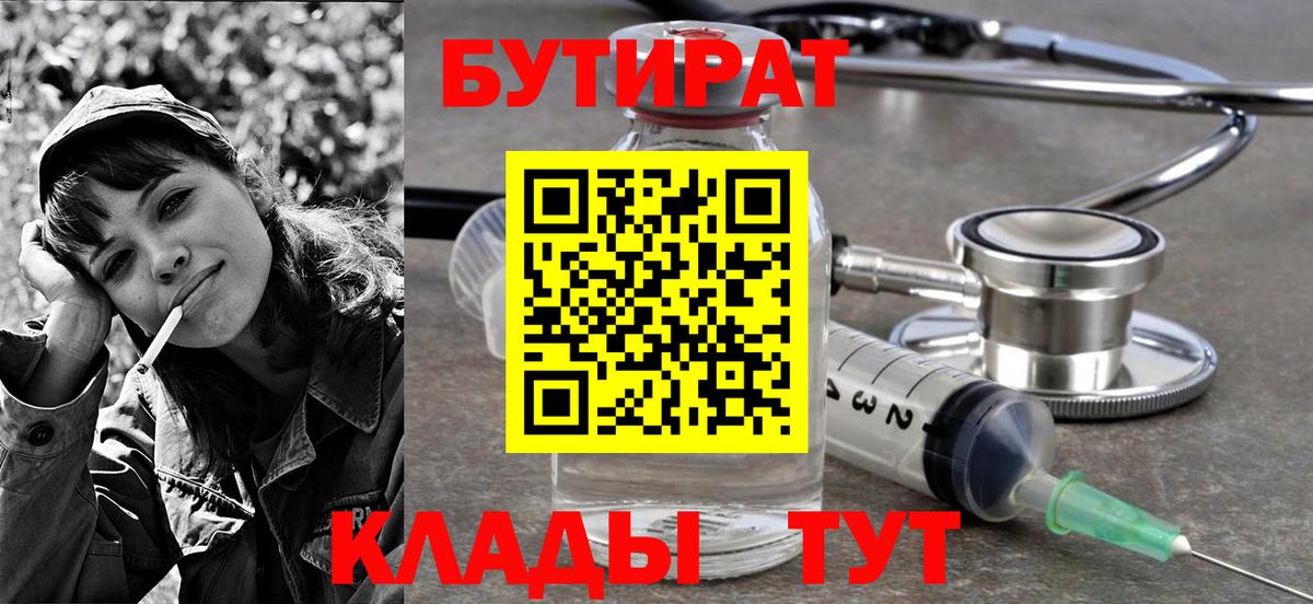 БУТИРАТ 1.4BDO  Вход с VPN  Острогожск 