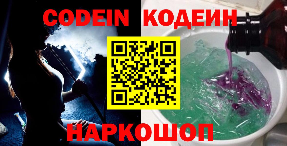 Кодеин напиток Lean (лин)  Кодеиновый сироп Lean напиток Lean (лин)  Вход с VPN  Острогожск 